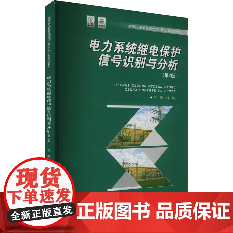 正版新书 电力系统继电保护信号识别与分析(第2版) 重庆大学出版社 9787568948395高清大图