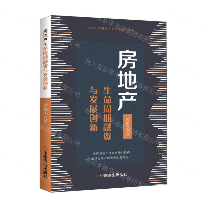 【N】房地产生命周期融资与发展创新-9787520810555