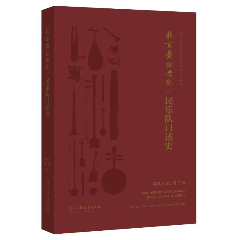 醉染图书北京舞蹈学院民乐队口述史(附光盘)9787566016522高清大图