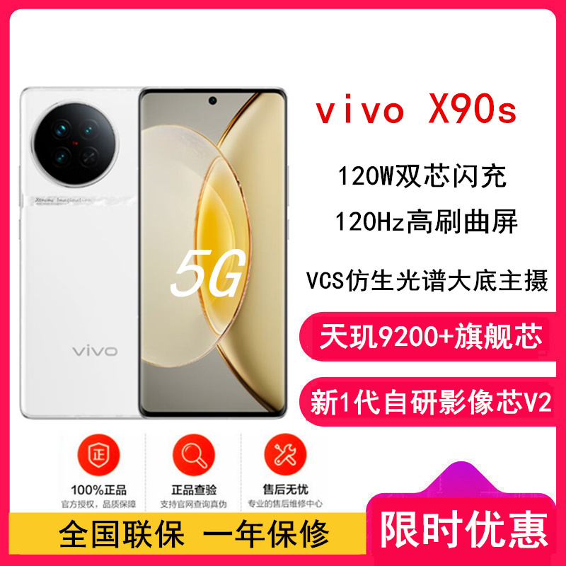 [全国联保]vivo X90s 12GB+256GB 告白 天玑9200+旗舰芯片 新一代自研影像芯片V2 120W双芯闪充 蔡司影像 5G 拍照 手机 X90