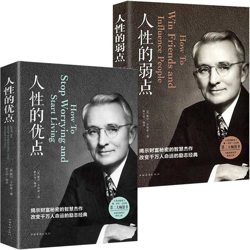 [正版]全2册人性的优点人性的弱点戴尔卡耐基原著人际关系心理学人生哲理处事成功学中文译本全集图书籍 书排行榜
