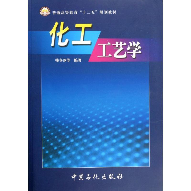 正版新书】化工工艺学韩冬冰 著9787801643056