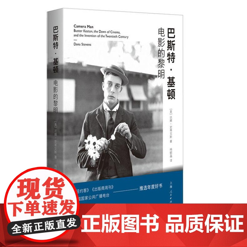 巴斯特 基顿--电影的黎明 9787208189249 上海人民出版社 【美】达娜 史蒂文斯 著,杨懿晶 译 2024-