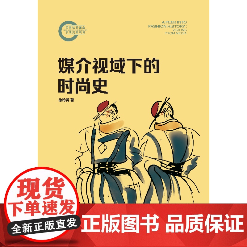 媒介视域下的时尚史 徐玲英上海人民出版社文化史媒介传播新闻学文化研究世界史高清大图
