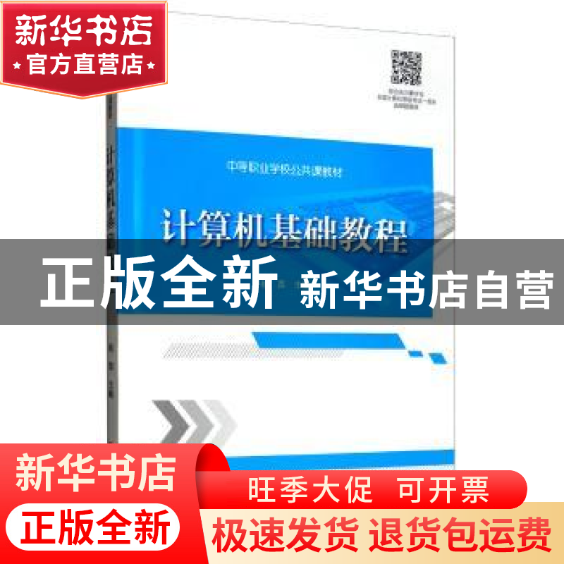 正版 计算机基础教程 杨英 旅游教育出版社 9787563739790 书籍