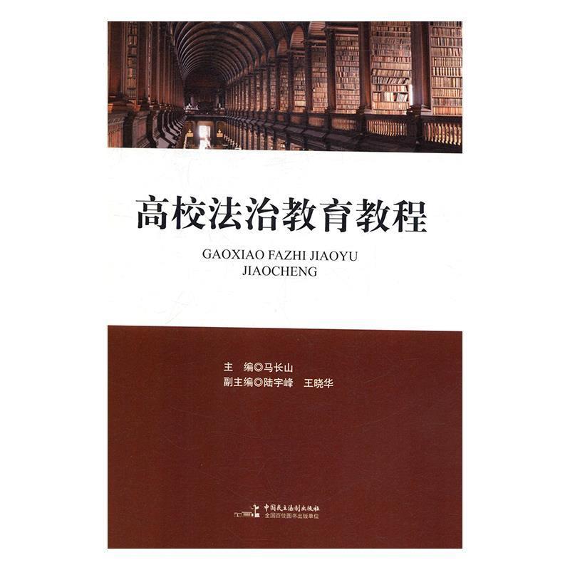 正版新书】高校法治教育教程马长山9787516218488