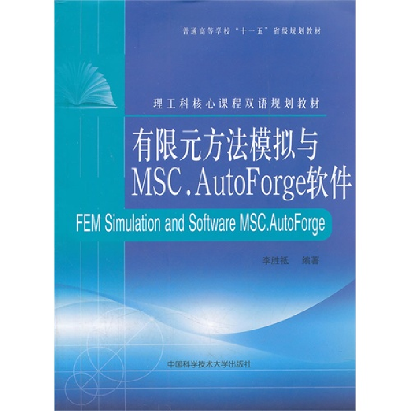 正版新书】有限元方法模拟与MSC.AutoForge软件李胜胝97873120296