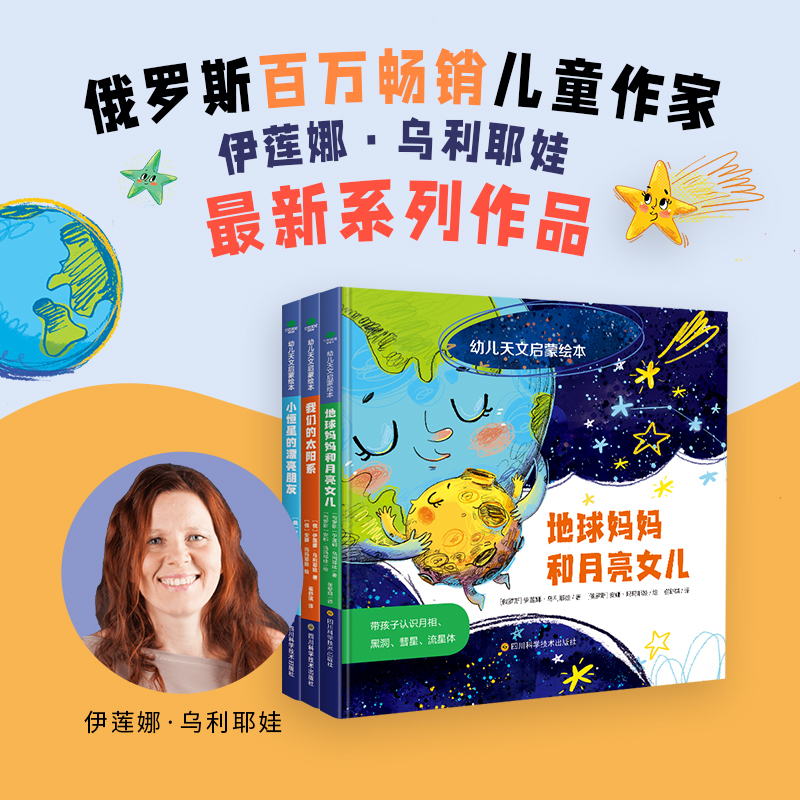 幼儿天文启蒙绘本[全3册] [正版]全3册幼儿天文启蒙绘本地球妈妈和月亮女儿我们的太阳系小恒星的漂亮朋友幼儿园儿童绘本故