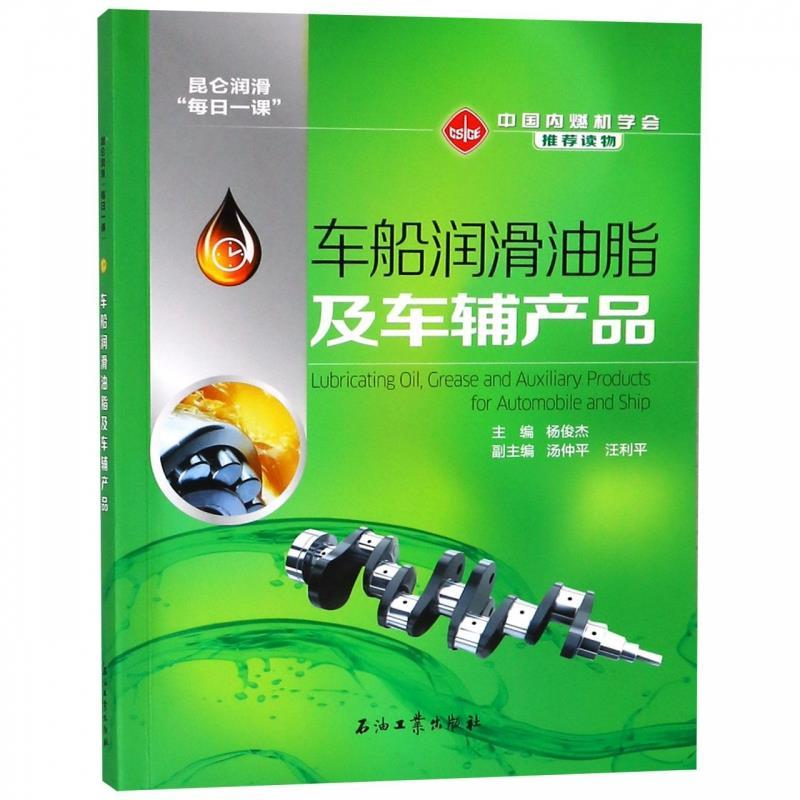 正版新书]车船润滑油脂及车辅产品杨俊杰9787518328741高清大图