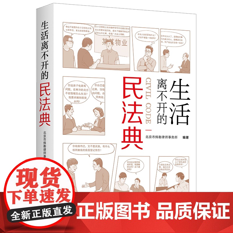 民法典2022新版 生活离不开的民法典漫画版 北京市炜衡律师事务所 图文结合以案说法 大众学习民法典普法用书 中国民法典高清大图