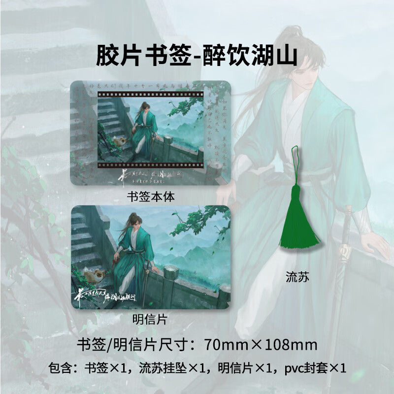 kinbor盗墓笔记吴邪书签-醉饮湖山(PVC封套+明信片+流苏)胶片影像创意书签DIY文创高颜值送礼好物DT57518
