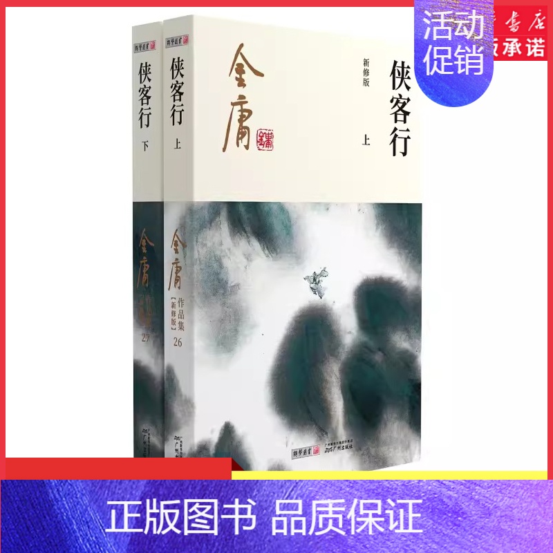 [正版]侠客行全2册2020彩图朗声新修版金庸武侠小说经典文学作品集金庸全集(26-27)玄幻武侠小说神雕侠侣射雕英雄传高清大图