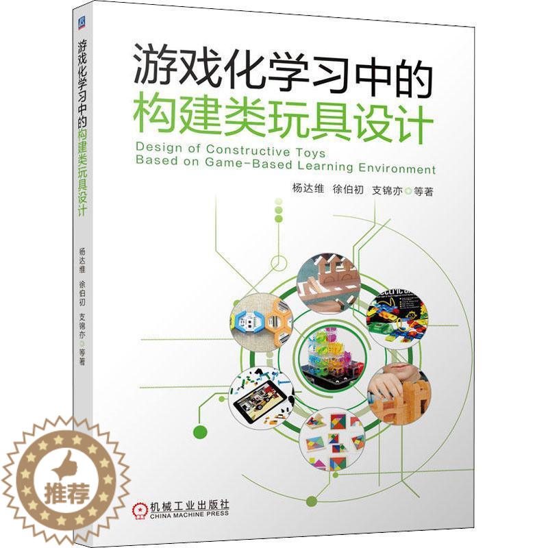 [醉染正版]游戏化学构建类玩具设计书杨达维 社会科学书籍高清大图