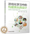 【醉染正版】游戏化学构建类玩具设计书杨达维 社会科学书类