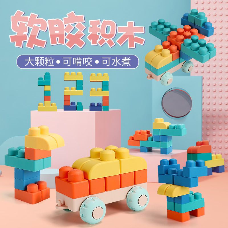 &Φ乐园小孩子玩的软胶积木儿童玩具拼装婴儿可啃咬水煮大颗粒大块宝宝9个月1岁