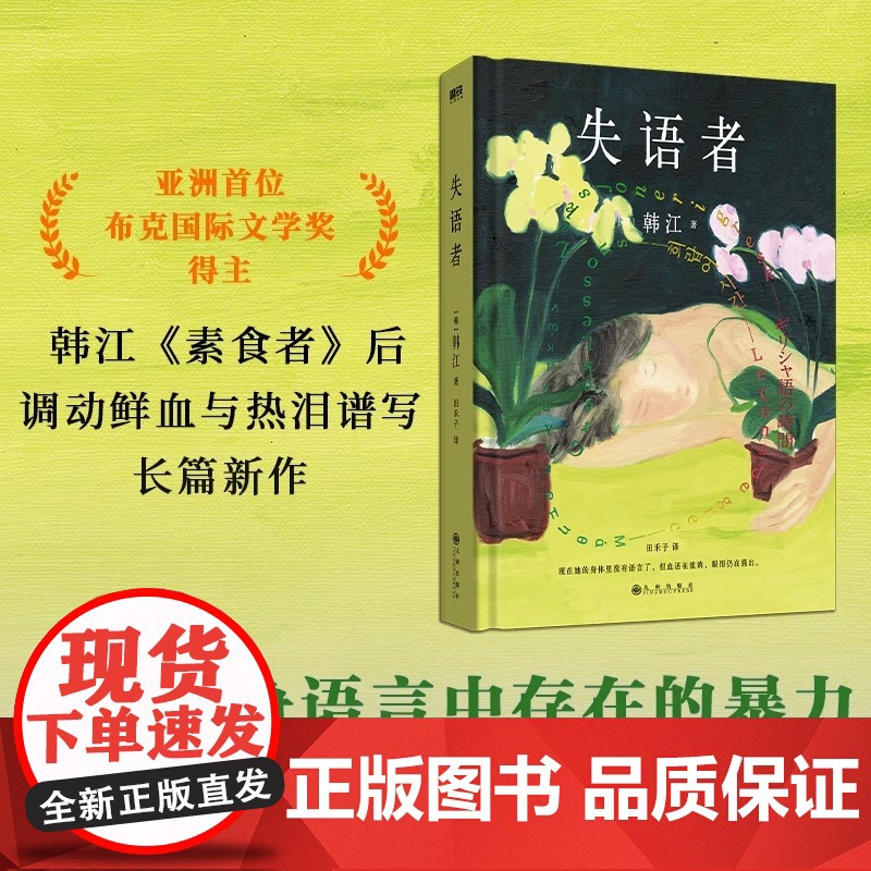 韩江作品系列全套6册 2024年诺贝尔文学奖得主著 素食者失语者植物妻子不做告别白把晚餐放进抽屉 现当代外国文学小说书排高清大图