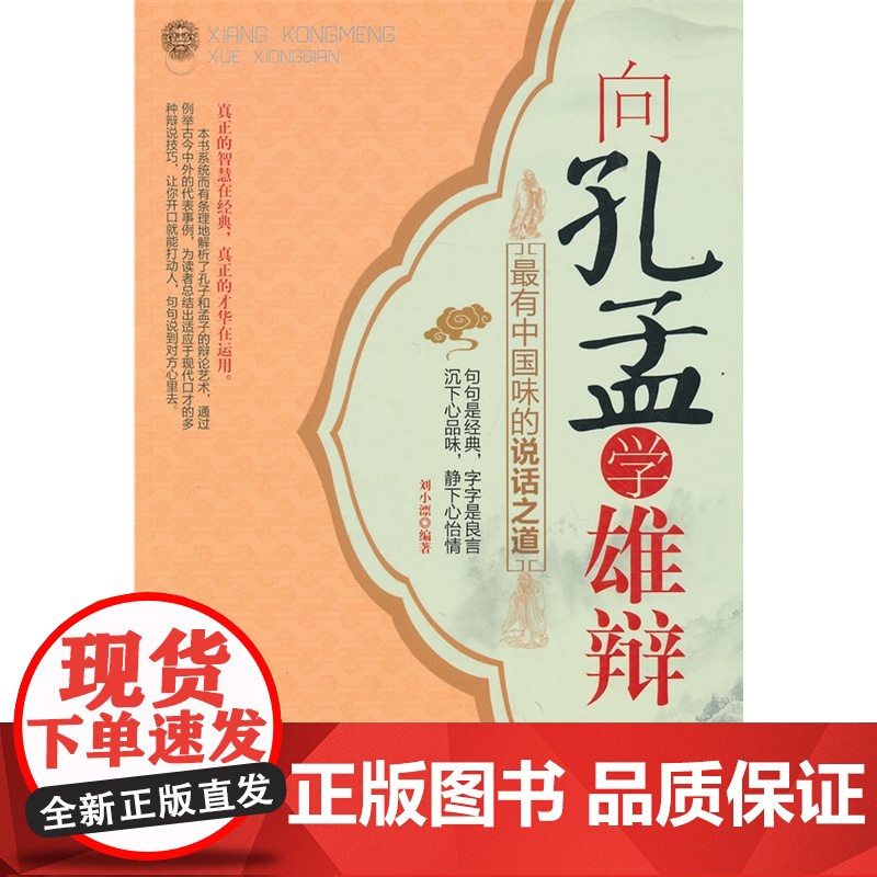 向孔孟学雄辩:最有中国味的说话之道 刘小漂 中国华侨出版社 正版书籍