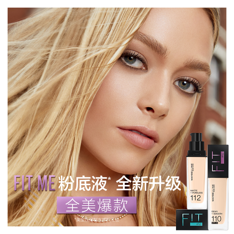 美宝莲(Maybelline)fitme定制柔雾粉底液120 30ml/遮瑕控油持久不脱妆哑光油皮亲妈 新旧包装随机发货高清大图
