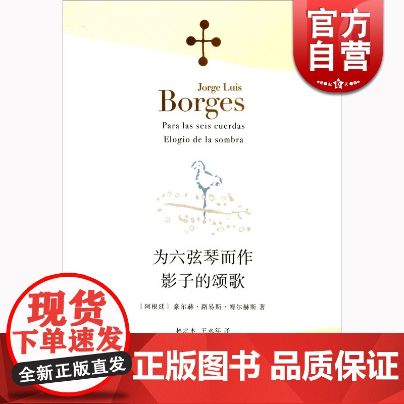 为六弦琴而作·影子的颂歌 豪尔赫·路易斯·博尔赫斯 上海译文出版社 世纪出版 图书籍高清大图