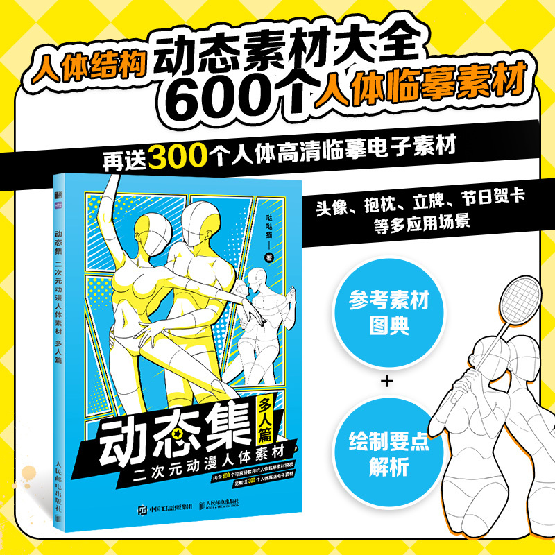 [正版]动态集 二次元动漫人体素材 多人篇 动漫人体结构动态临摹练习册 速写漫画人物绘画手绘临摹画册画集 600例人体