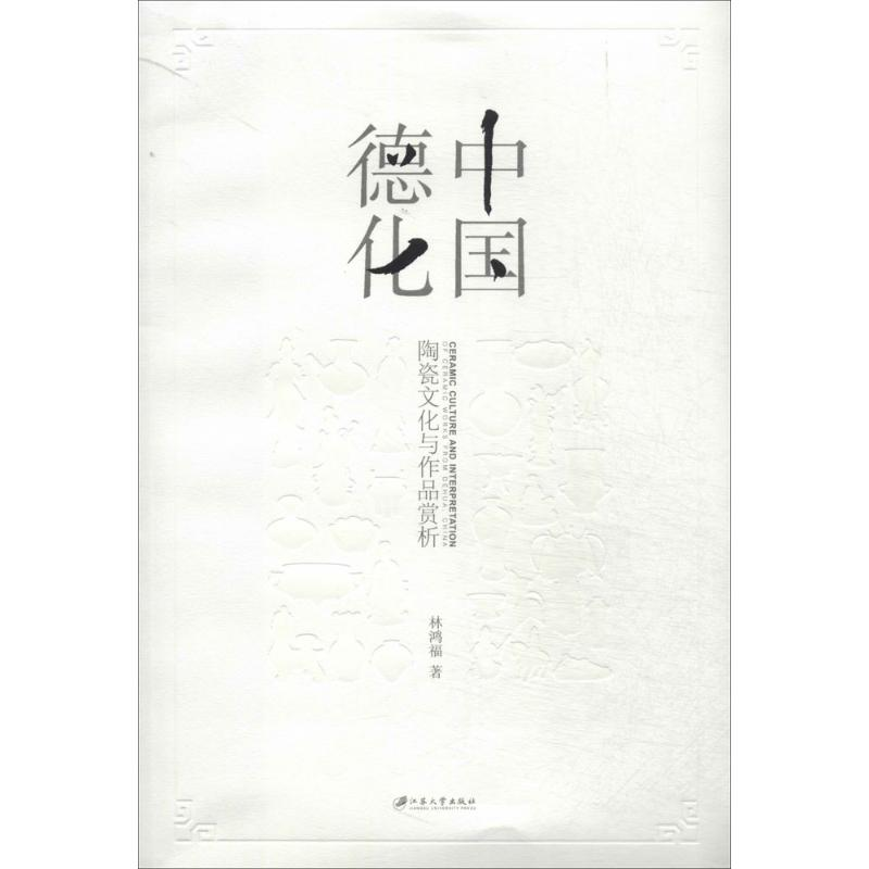 醉染图书中国德化9787811307153高清大图