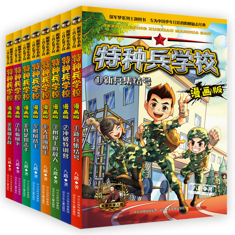 [醉染正版]特种兵学校漫画版全套8册八路全集 漫画书小学生三四五六年级漫画课外书bi读阅读推荐阅读书籍大全儿童军事类我是高清大图
