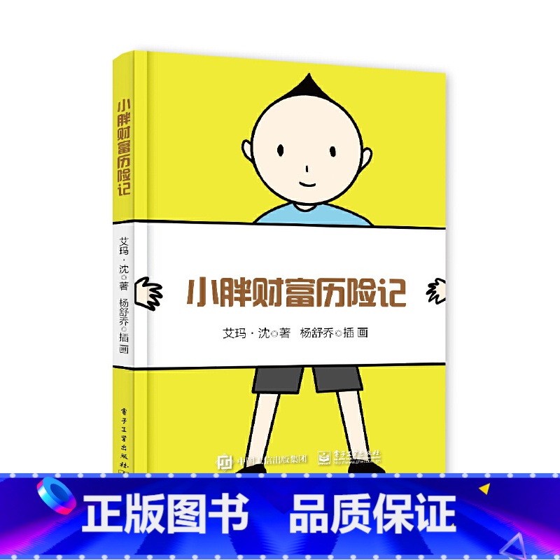 【正版】小胖财富历险记 艾玛 沈 利息原理通货膨胀股票投资风险管理知识 助孩子树立正确的投资理财观念 青少年儿童财商启