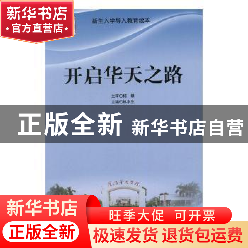 正版 开启华天之路 林水生主编 北京理工大学出版社 978756822802高清大图