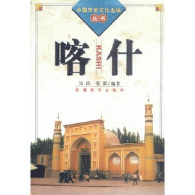 11喀什(中国历史文化名城丛书)978756370972422