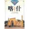 11喀什(中国历史文化名城丛书)978756370972422