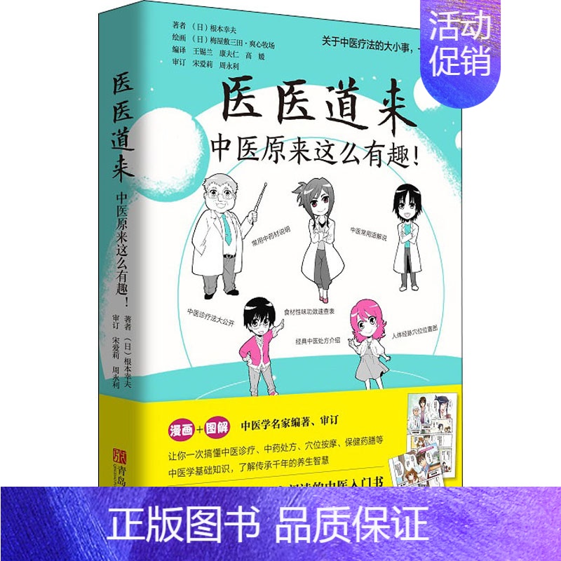 [正版]医医道来 中医原来这么有趣! (日)根本幸夫 王锡兰 等 译 老中医医治诊断治疗技法教程图书 医学类专业知识书籍