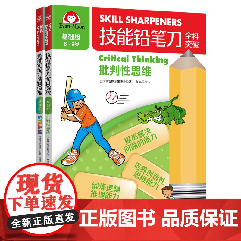 技能铅笔刀全科突破.基础级 思维启蒙(2册)高清大图
