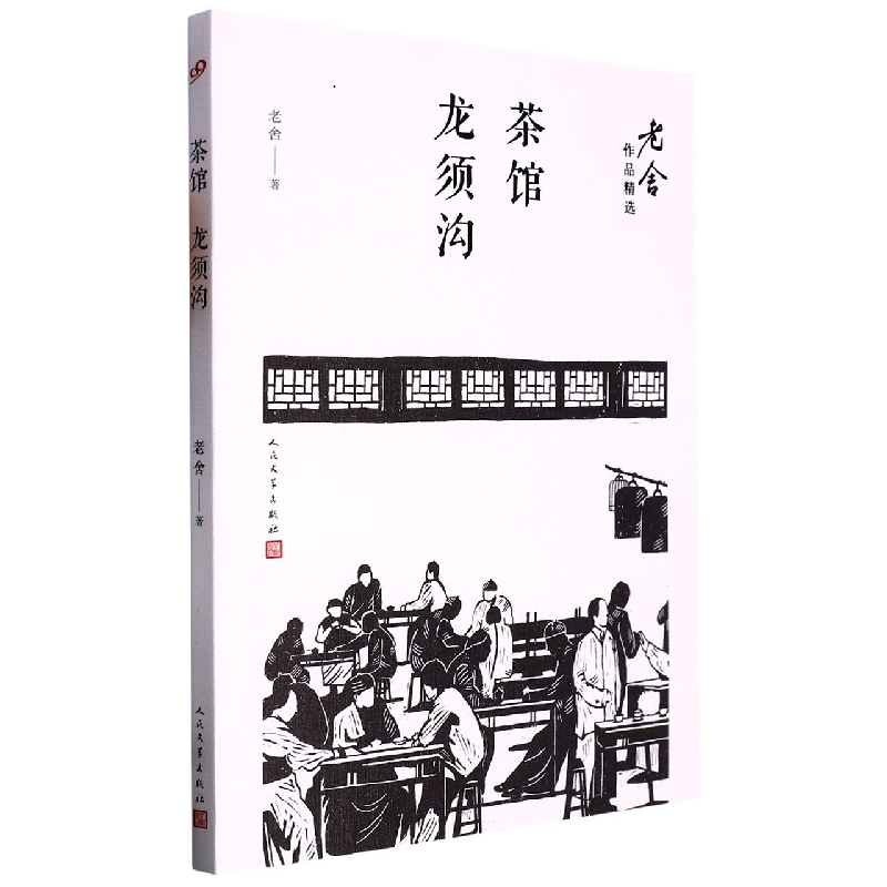 音像茶馆龙须沟/老舍作品精选老舍|责编:卜艳冰//邱小群