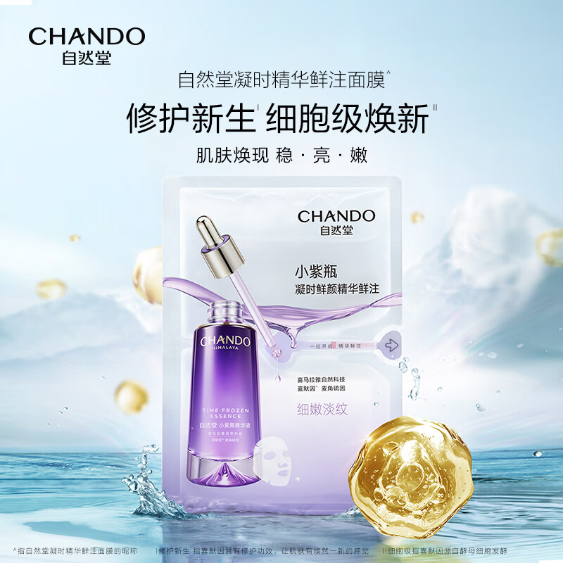 (CHANDO)自然堂面膜面贴膜 精华液鲜注面膜 保湿补水 新老款随机发 小紫瓶凝时鲜颜精华鲜注面膜高清大图