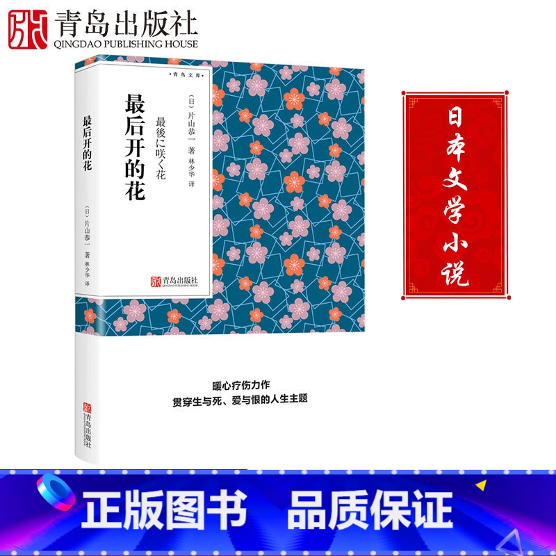 【正版】后开的花 青鸟文库 片山恭一著林少华译本 口袋书 现代当代小说口袋书小说 随身经典文学读物
