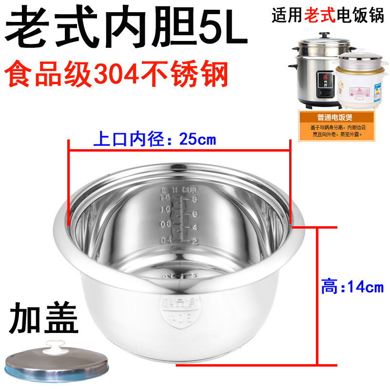老式电饭煲内胆304不锈钢电饭锅内胆2l3l4l5升加厚型|5L-食品级304不锈钢+（锅盖）