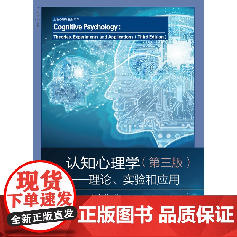 认知心理学 理论实验和应用第三版 上教心理学教材系列上海教育出版社认知心理学本科教材正版图书籍高清大图