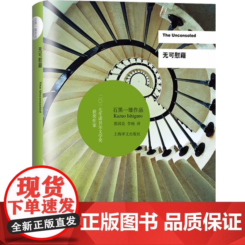 无可慰藉(精装) 石黑一雄 著 诺贝尔文学奖得主 浮世画家/远山淡影/小夜曲/被掩埋的巨人 外国日本小说正版书 上高清大图