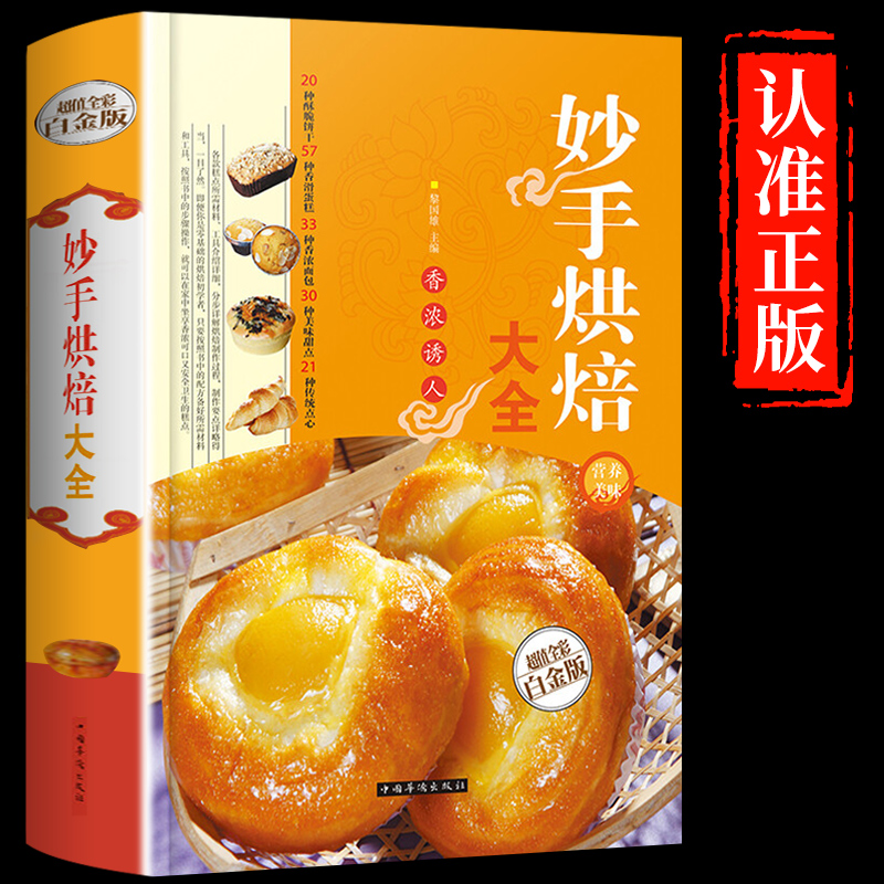 [醉染正版]妙手烘焙大全升级版彩色图解 烘培大全 烤箱食谱妙手烘培家常菜谱书籍新手必学 面包蛋糕甜点饼干酥挞制作西点 当高清大图