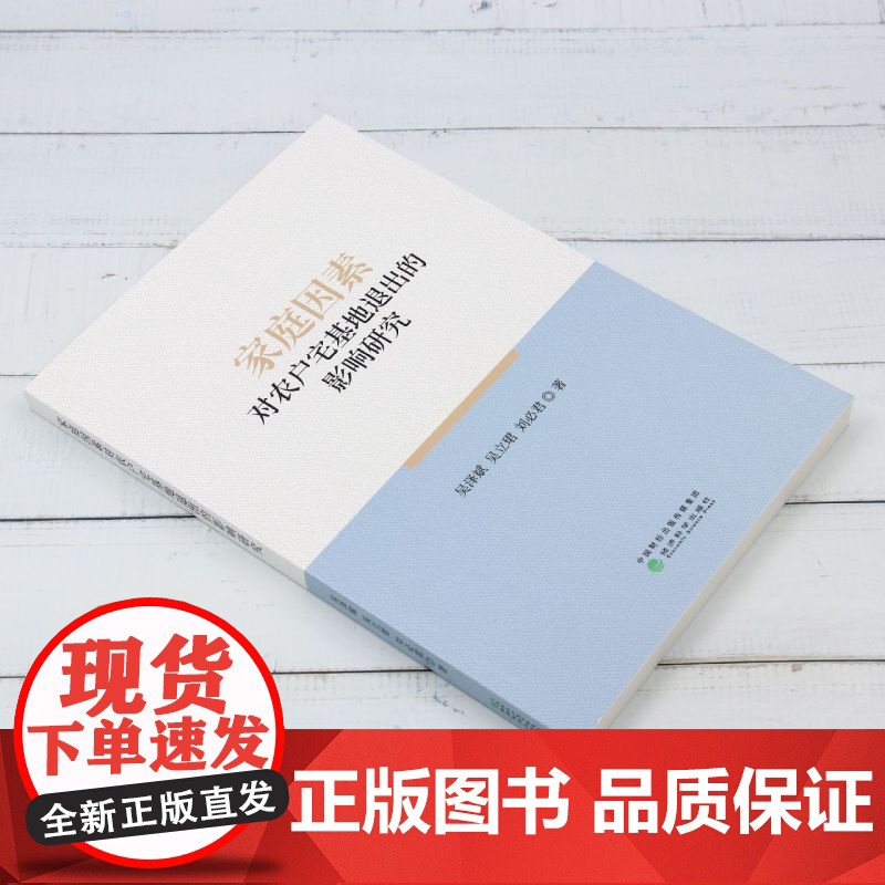 家庭因素对农户宅基地退出的影响研究高清大图
