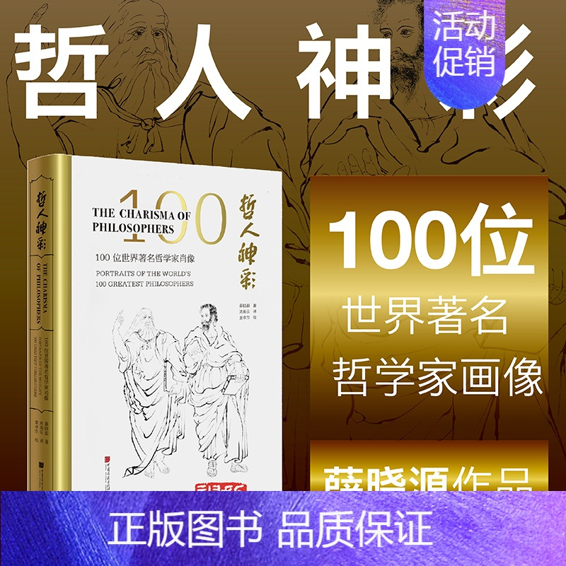 [正版]当当书籍哲人神彩 100幅中西方哲人的原创肖像 薛晓源 著 艺术书籍哲学与艺术等碰撞短文传记 中国画报出版社