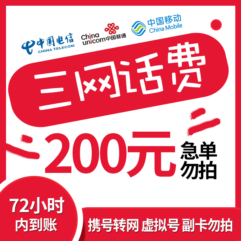 [话费慢充不支持湖南C6]中国电信话费充值 200元 全国通用话费慢充 72小时内到账