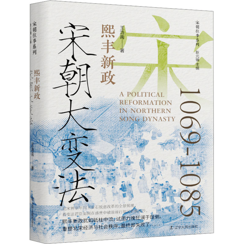[M]宋朝大变法 熙丰新政-9787205111427高清大图