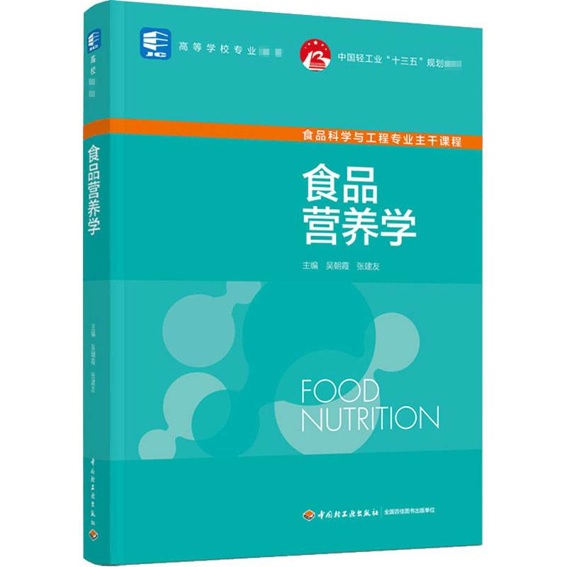 [M]食品营养学-9787518431861图片