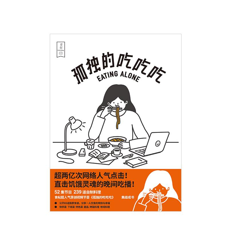 [正版]食帖番组 孤独的吃吃吃 附大量烹饪贴士 食帖原创超人气吃播《孤独的吃吃吃》同名图书 出版社图书 书籍高清大图