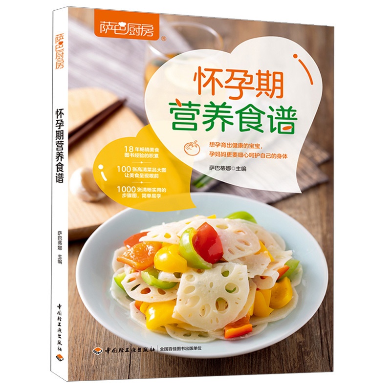 [醉染正版]萨巴厨房 怀孕期营养食谱 孕产妇科学饮食营养均衡荤素搭配菜食谱大全 坐月子饮食餐菜谱长胎不长肉 孕期健康饮食高清大图