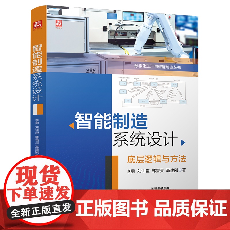 智能制造系统设计 底层逻辑与方法 新工科—智能制造专业的核心课程配PPT教学大纲图谱 智能制造系统 新工科 智高清大图