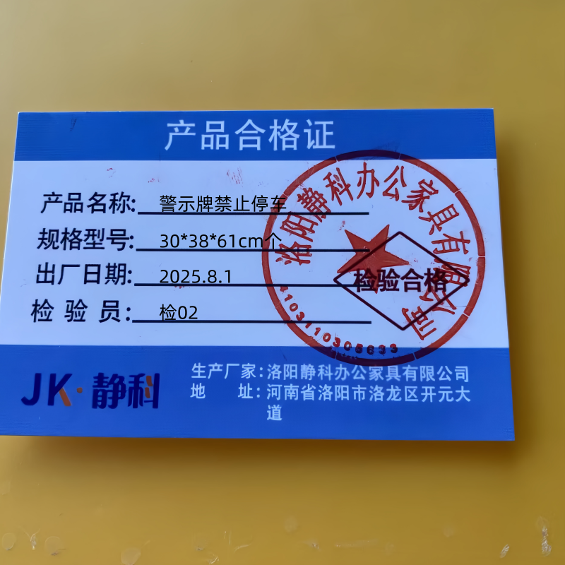 静科警示牌禁止停车30*38*61cm个高清大图