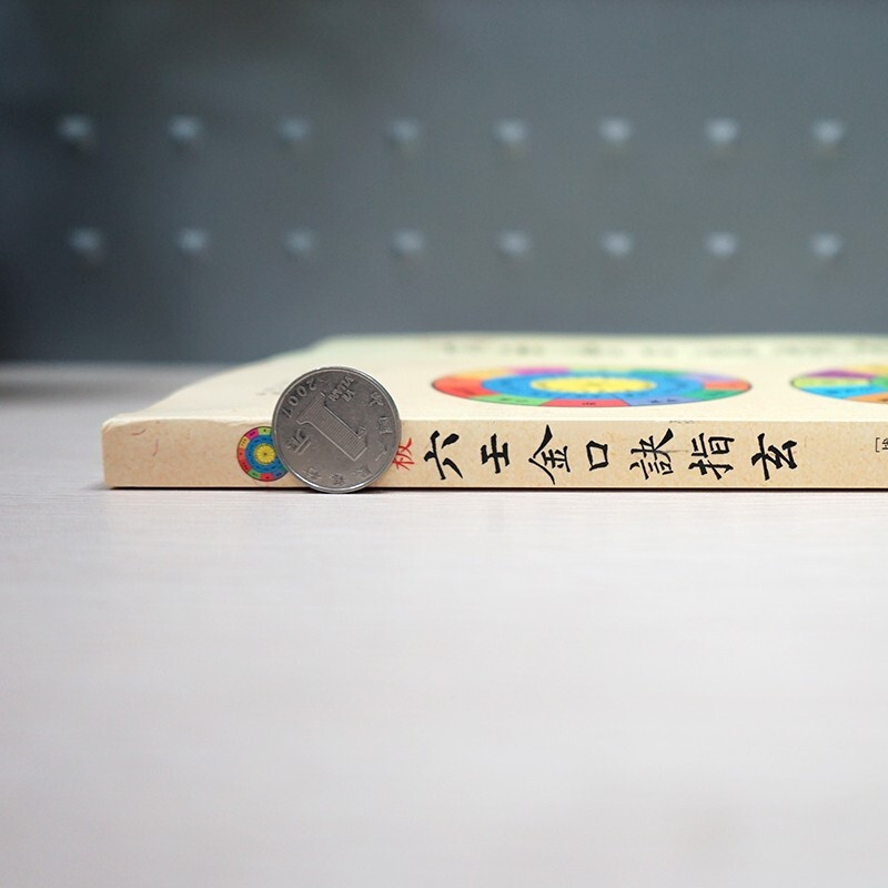 正版 官板六壬金口诀指玄 袖中金 大金口 金口诀 大六壬高清大图
