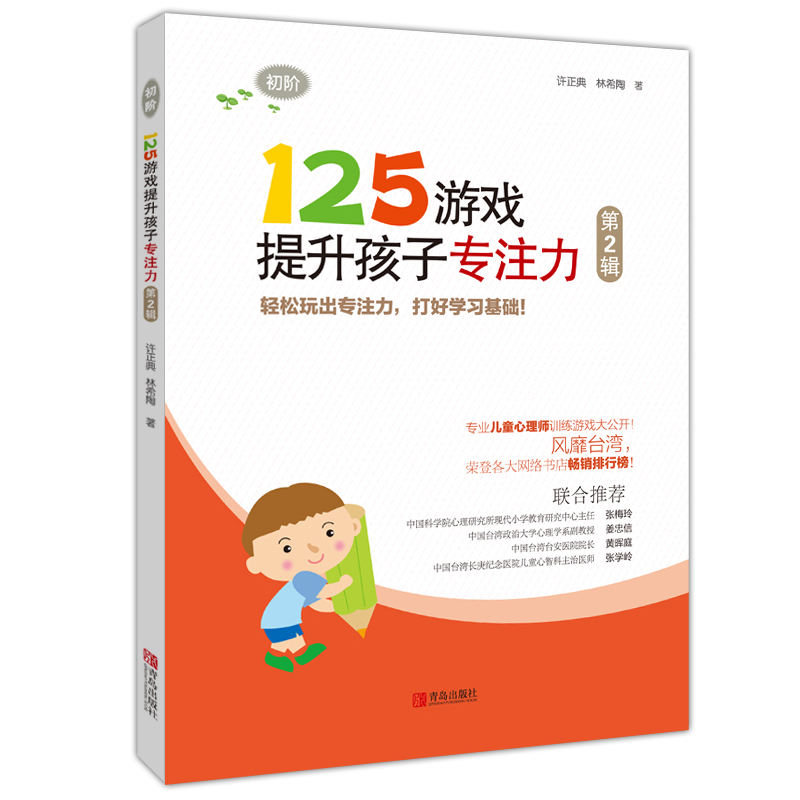 [醉染正版]125游戏提升孩子专注力(第2辑) 正版 书籍 幼小衔接小学一二年级儿童专注力训练书籍 逻辑思维记忆力训练儿高清大图